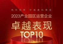 中南高科荣膺观点指数“2023产业园区运营企业卓越表现TOP10”